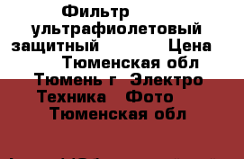 Фильтр Tiffen ультрафиолетовый защитный PL 72mm › Цена ­ 975 - Тюменская обл., Тюмень г. Электро-Техника » Фото   . Тюменская обл.